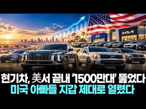 현대차·기아, 美서 끝내 ‘1500만대’ 뚫었다…미국 아빠들 지갑 제대로 열렸다