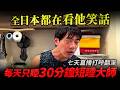 全日本都在看他笑話！「每天只睡30分鐘」短睡眠大師７天直播打呼翻車...收你16萬學費教你不睡覺！