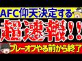 アジア最終予選 プレーオフやる前からもう終了 AFCの決定がヤバすぎる ゆっくりサッカー解説 アジア最終予選 プレーオフやる前からもう終了 AFCの決定がヤバすぎる ゆっくりサッカー解説