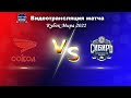 Сокол(11) - Сибирь(11) 14/05/2022