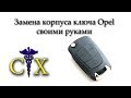 Замена корпуса ключа Opel, своими руками