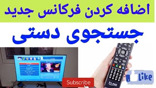 آموزش اضافه کردن فرکانس جدید ماهواره.