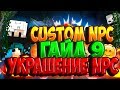 Custom NPC Гайд #9 - Украшение NPC