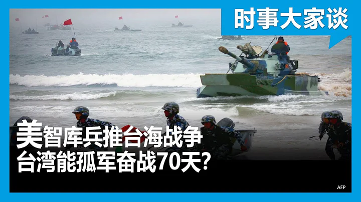 時事大家談：美智庫兵推台海開戰 台灣能孤軍奮戰70天？ - 天天要聞