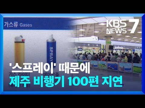 제주공항 대규모 지연 소동…수하물에 넣은 ‘스프레이’가 원인 / KBS  2023.05.24.