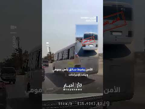 الأمن يضبط سائق باص عمومي ويتخذ الإجراءات القانونية   
