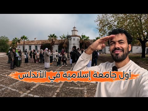 أخيرا أول جامعه إسلامية في الأندلس منذ السقوط إنبهرت 
