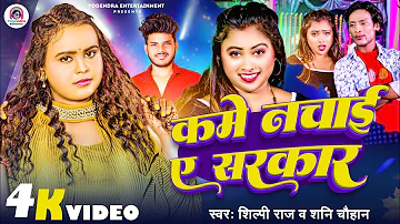 #Video | कमे नचाई ए सरकार | #Shilpi Raj | Kame Nachae A Sarkar | #Shani Chauhan | Bhojpuri Song 2024