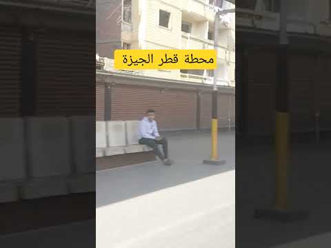 محطة قطار الجيزة لأهل الصعيد وجه بحري و قبلي
