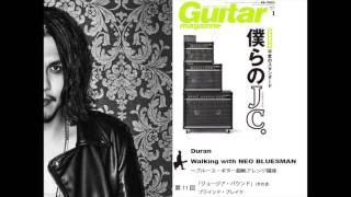 ギター・マガジン2017年1月号 Duran ブルース・セミナーVol.11