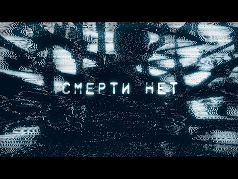 Ермак! - Смерти нет (Официальная премьера клипа)