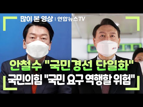 안철수 &quot;국민경선 단일화&quot;…국민의힘 &quot;국민 요구 역행할 위험&quot; / 연합뉴스TV (YonhapnewsTV)