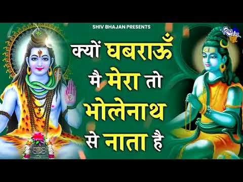 क्यों घबराऊँ मैं मेरा तो भोलेनाथ से नाता है | Kyu Ghabrayun Main Mera BholeNaath Se Naata Hai |