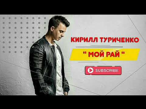 Кирилл Туриченко - " Мой рай "