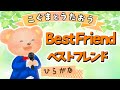 ひらがな歌詞 Best Friend ベストフレンド Kiroro もうだいじょうぶしんぱいないと こぐまとうたおう ひらがな歌詞 Best Friend ベストフレンド Kiroro もうだいじょうぶしんぱいないと こぐまとうたおう