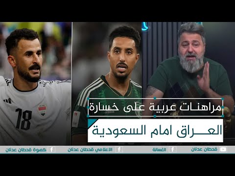 مراهنات عربية على خسارة العراق امام السعودية ماذا تتوقع الغسالة مع قحطان عدنان