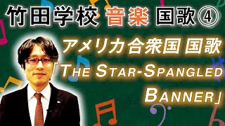 【竹田学校】音楽・国歌④～アメリカ合衆国国歌『The Star-Spangled Banner』(星条旗)～｜竹田恒泰チャンネル2