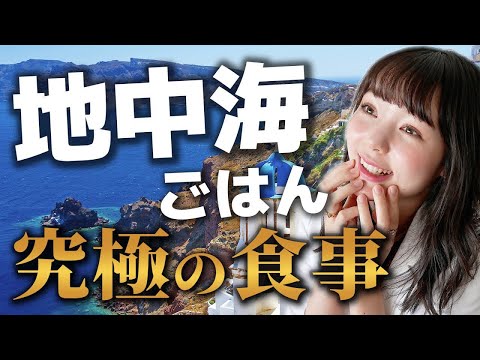 【究極の食事】世界一ヘルシー「地中海食」とは？【ダイエット】