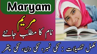 Maryam Name Meaning In Urdu | Maryam Naam Ka Matlab | مریم نام کے معنی کیا ہے |