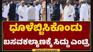 Basavakalyanಕ್ಕೆ ಬಂದ CM Siddaramaiah ಎಂಟ್ರಿ ಹೇಗಿದೆ ನೋಡಿ.. | Bidar | @newsfirstkannada