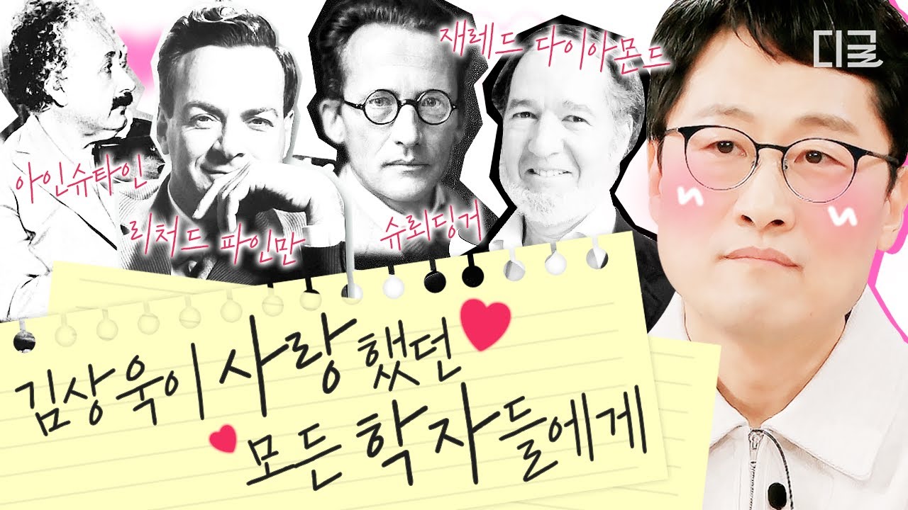 [#알쓸인잡] 김상욱이 사랑했던 모든 학자들🖊🧪 물리학자 리처드 파인만부터 시인 이상까지 - YouTube
