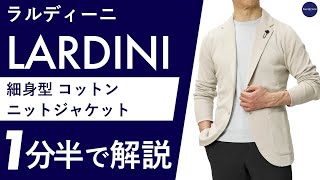 早い者勝ち！今期新作LARDINI サックスブルー テーラードニットジャケット LARDINI【ラルディーニ】通販｜NAKAGAWA1948 OnlineShop