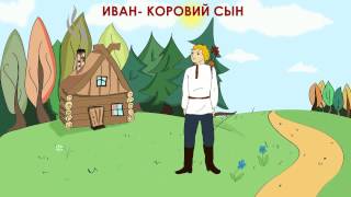 Иван - коровий сын (аудиосказка для детей)