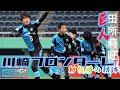 【JFA 第42回全日本U-12 サッカー選手権大会】川崎フロンターレ初優勝の軌跡 | 巨人田所莉旺 | 荒井颯太