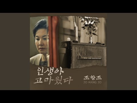 인생아 고마웠다 Instrumental 인생아 고마웠다 Instrumental
