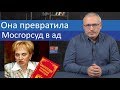 Она превратила Мосгорсуд в ад | Блог Ходорковского | 14+