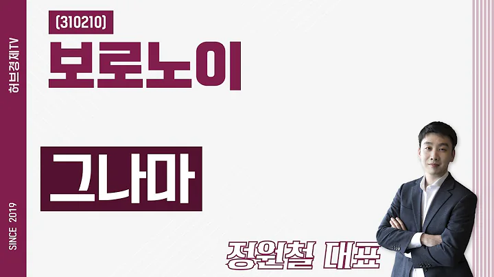 보로노이 (310210) - 그나마