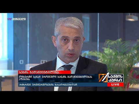 ლიბერთი ბანკი  ეროვნული ბანკის გადაწყვეტილებას აფასებს