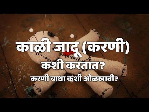 black magic | काळी जादू (करणी) कशी करतात? करणी बाधा कशी ओळखावी?