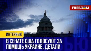Помощь США Украине. Удастся ли Сенату проголосовать за ВОЕННУЮ ПОМОЩЬ Киеву?