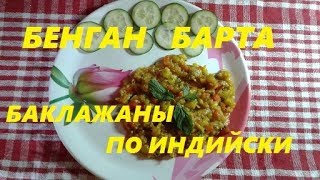 ВКУСНЕЙШЕЕ ИНДИЙСКОЕ БЛЮДО БЕНГАН БАРТА. ЗАПЕЧЕНЫЙ БАКЛАЖАН. Roasted Eggplant. .