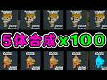 ５体合成x100回【ブレインロット,替え歌】