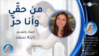 من حقي وأنا حر – نايلة سعد – الحلقة 4 –  وسائل منع الحمل – راديو مريم