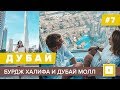 #7 ДУБАЙ ВЫШЕ ОБЛАКОВ БАШНЯ БУРДЖ ХАЛИФА, ПОЮЩИЕ ФОНТАНЫ, ШОПИНГ ДУБАЙ МОЛЛ