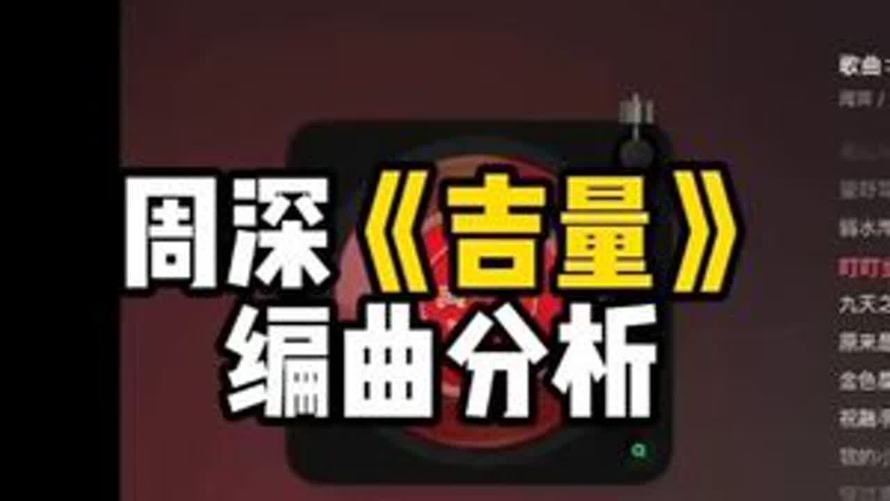 周深《吉量》 编曲分析 #编曲 #周深 #吉量 #周深吉量 #春晚周深