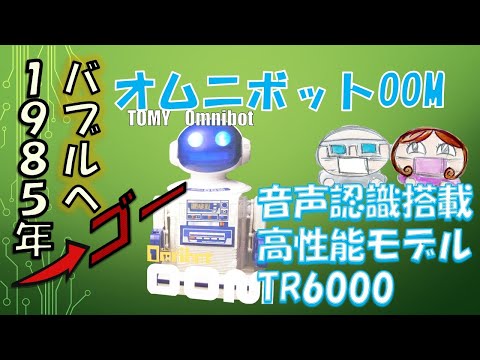 バブル時代にトミーから69800円で発売された驚愕のバブル玩具