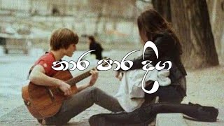 Manoparak ( තාර පාර දිගෙ ) 2024 Sinhala Song මනොපාරාක්  Sadun Rimix