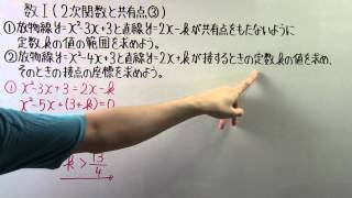 【高校数学】　　数Ⅰ－６１　　２次関数と共有点③