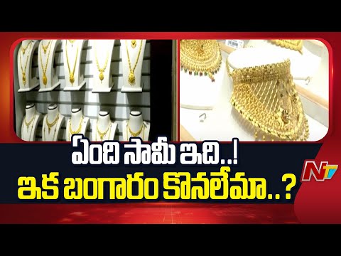 Gold Price: బాబోయ్ బంగారం.. భారీగా పెరిగిన పసిడి ధరలు | NTV Telugu - NTVTELUGU