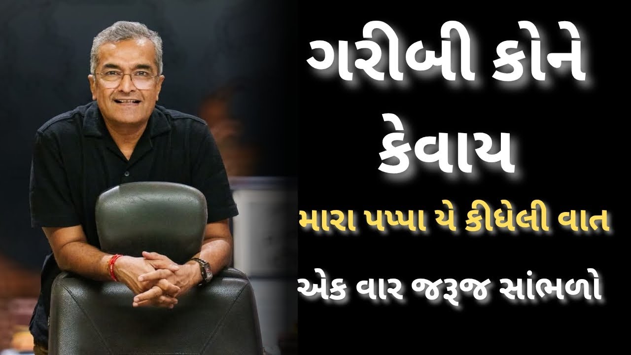 મારા પપ્પા યે કીધેલી વાત | Sanjay Raval | Sanjay Raval best gujarati motivation - 2025