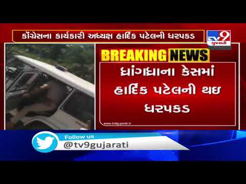 Congress' leader Hardik Patel detained ahead of Pratikar rally | Tv9GujaratiNews