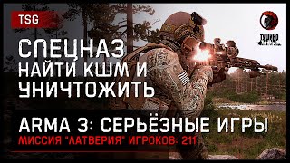 СПЕЦНАЗ: НАЙТИ КШМ И УНИЧТОЖИТЬ «Латверия» • ArmA 3 Серьёзные игры [2K]