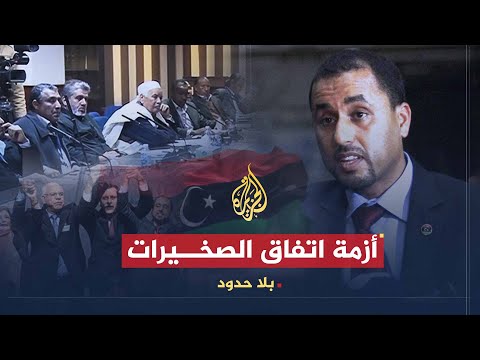 بلا حدود | صالح المخزوم: من يرفض اتفاق الصخيرات في ليبيا يخالف الشرعية