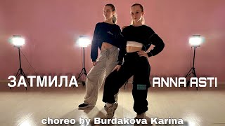 ANNA ASTI-Затмила | Jazz funk choreography by Karina Burdakova