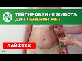 Тейпирование живота  Лечение ЖКТ