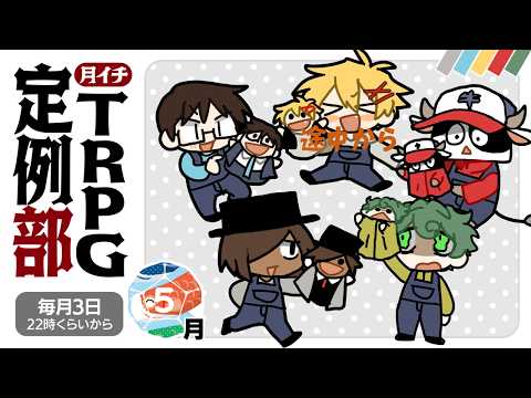 面白いTRPGシナリオってどう作るの？ #TRPG定例部 【5月号】
